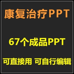 PPT康复治疗基础知识ppt课件术后损伤康复治疗医学培训成品模板