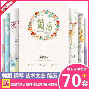 艺术生美术生舞蹈钢琴音乐老师学生清新淡雅个人求职面试简历模板