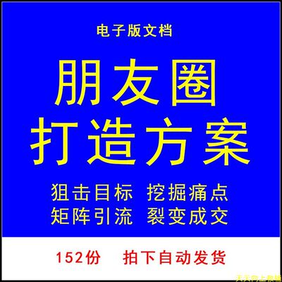 社群运营课程朋友圈打造裂变成交营销群管理方法引流拉新方法文案