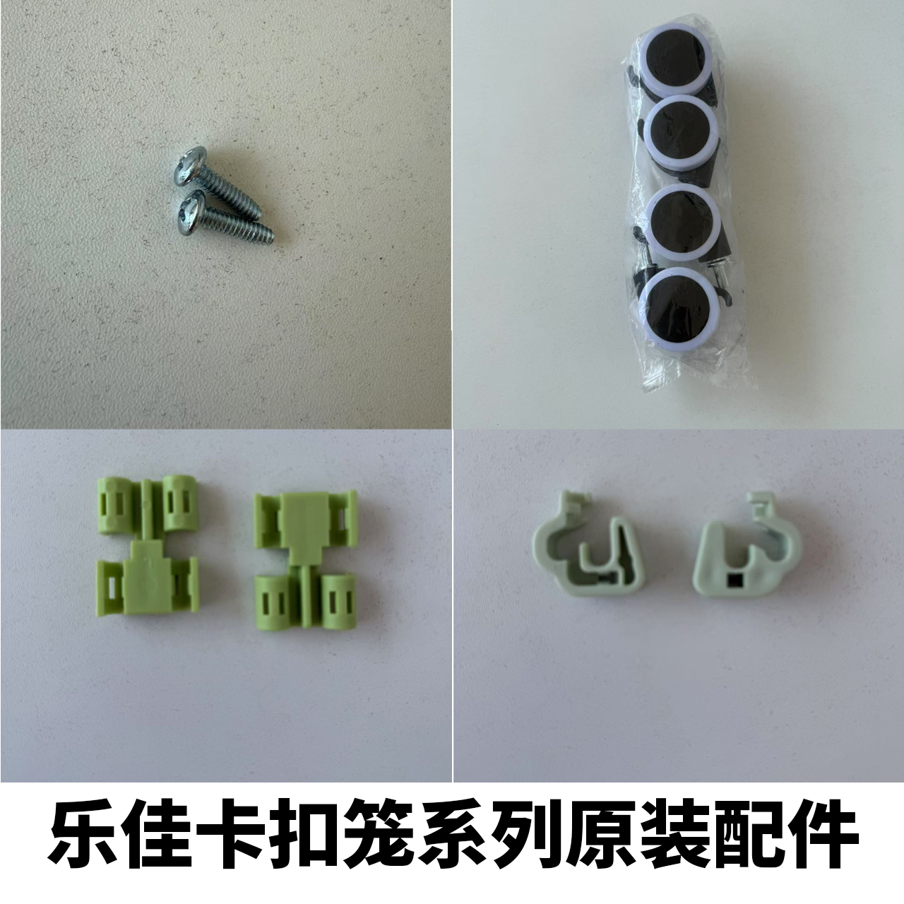 乐佳卡扣笼配件原装塑料配件跑笼轮子螺丝滑动勾侧边扣底网
