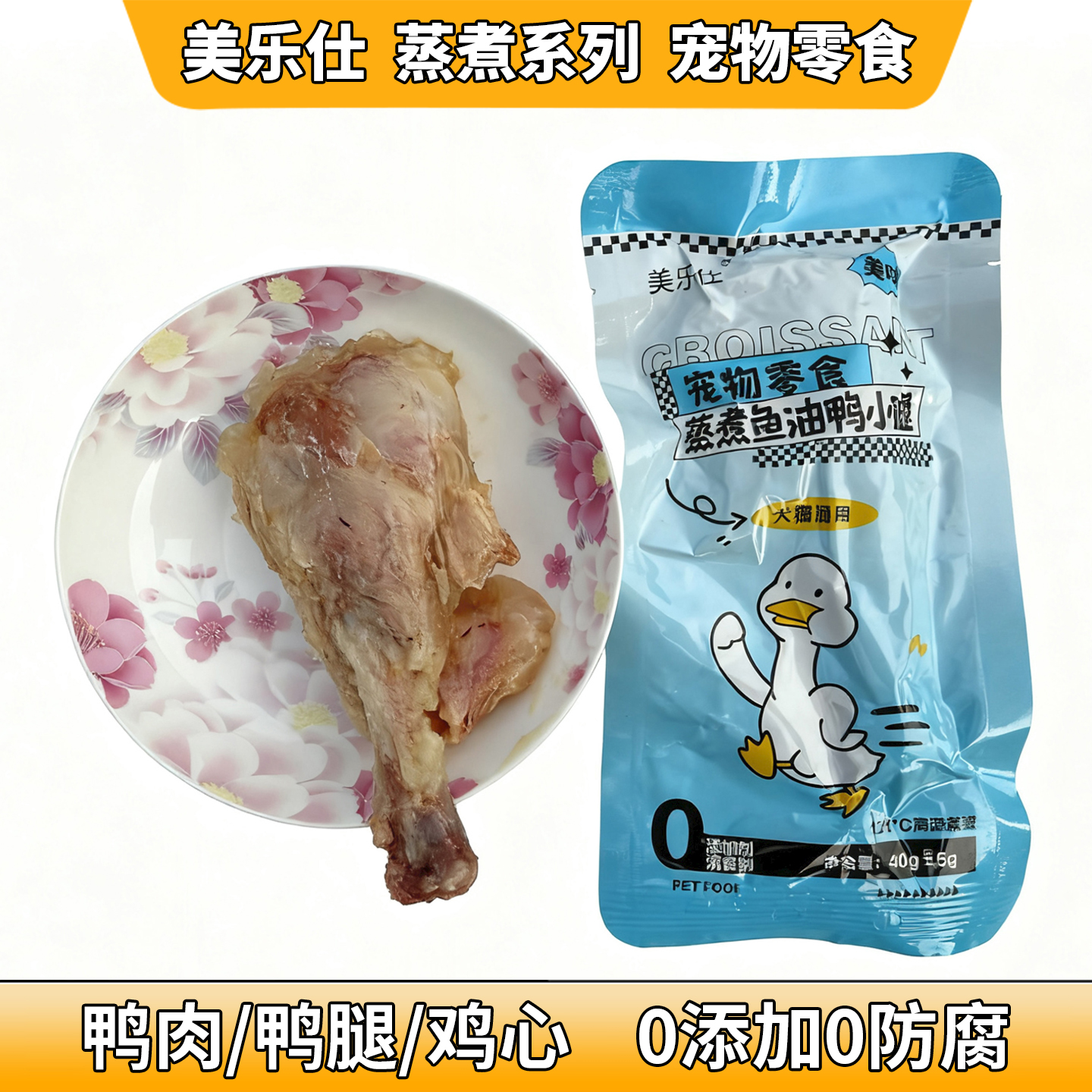 美乐仕蒸煮鱼油鸭小腿鸭肉鸡肝鸡心宠物零食猫狗通用