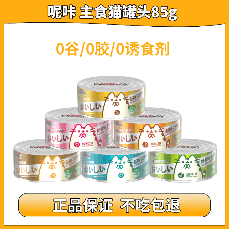 呢咔主食猫罐头85g新鲜正品