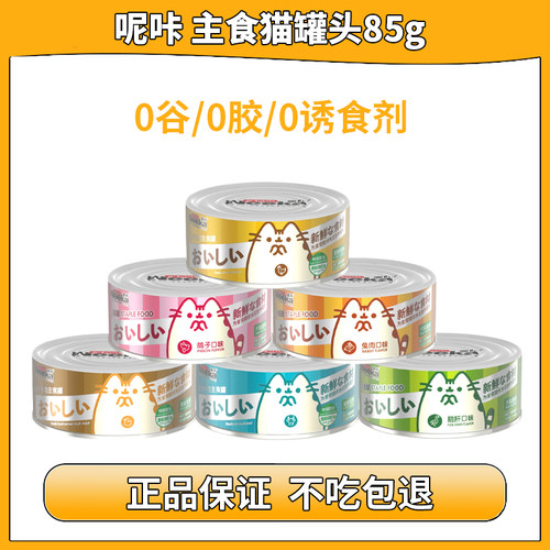 呢咔主食猫罐头85g新鲜正品