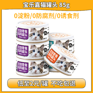 宝乐嘉猫罐头85g白肉成幼猫咪通用金枪鱼罐头湿粮零食鱼味猫粮