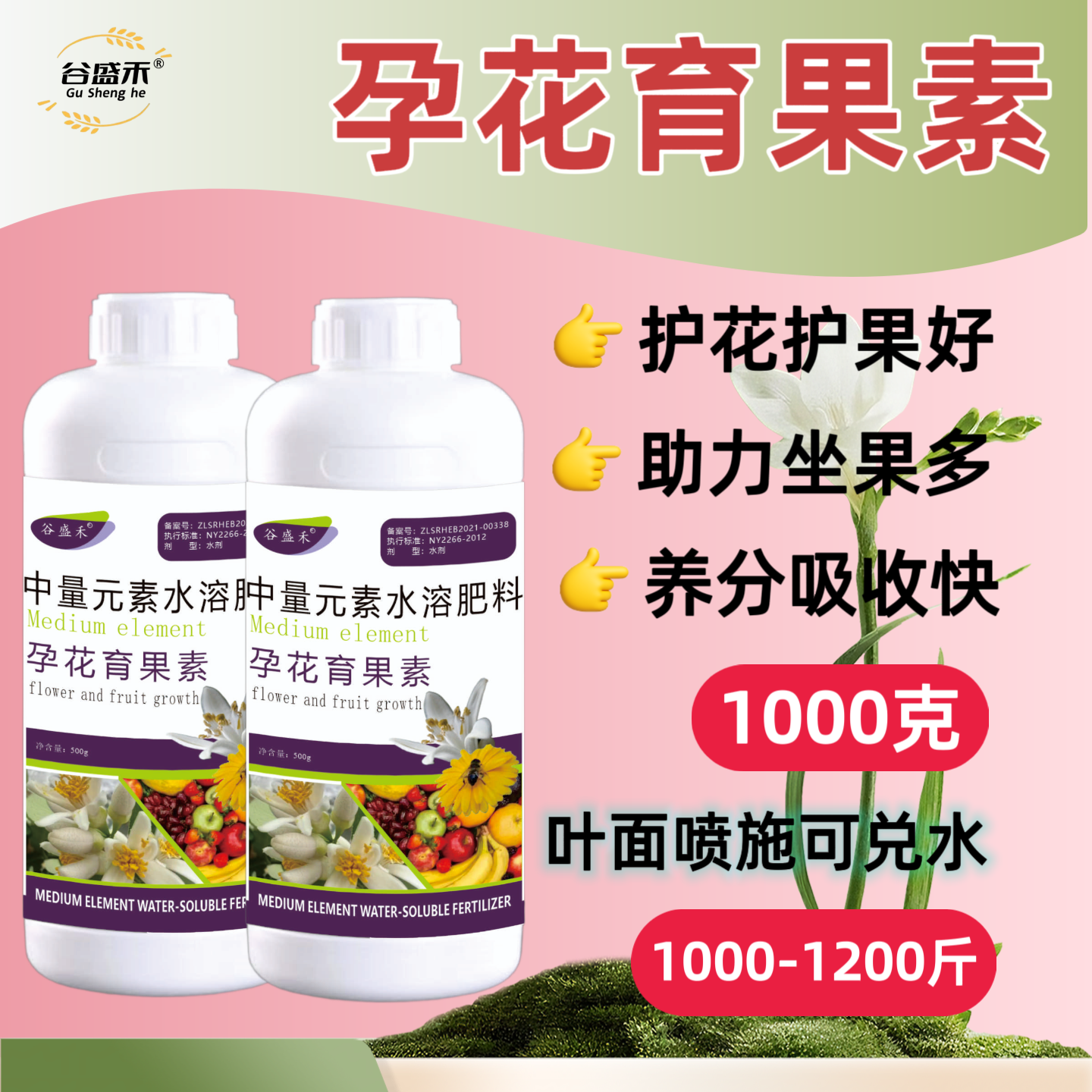 孕花育果素果树蔬菜瓜果花卉促花护花花芽分化促花素叶面肥水溶肥