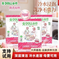 DOLL公仔顽渍净洗衣粉强效去污深层清洁家庭装850g官方旗舰店正品