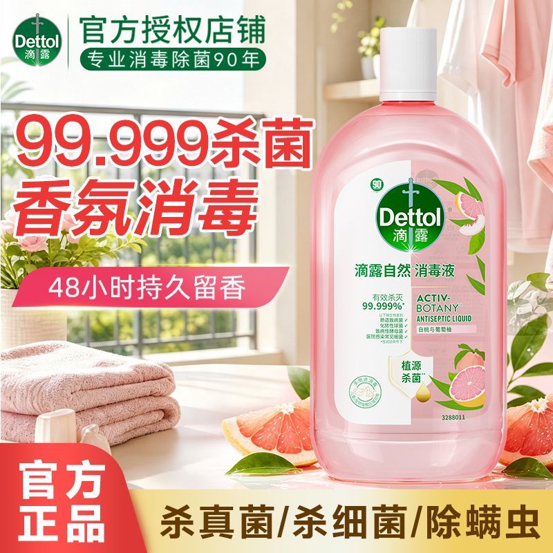 正品保证滴露自然消毒液