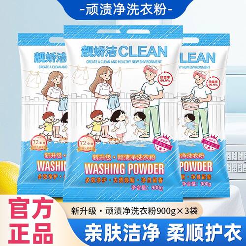 靓娇洁顽渍净洗衣粉900g×3袋