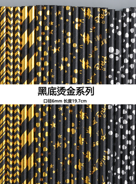 新款黑色烫金烫银覆膜纸质吸管一次性纸吸管平口甜品烘焙婚礼装饰
