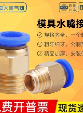 水嘴模具粗牙公制快插接头PC8-M8*1.25/M10*1.5/M12*1.75/16*2/14