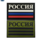 俄罗斯旗帜勋章RUSSIA 3D软胶三条杠魔术贴徽章士气章户外包贴