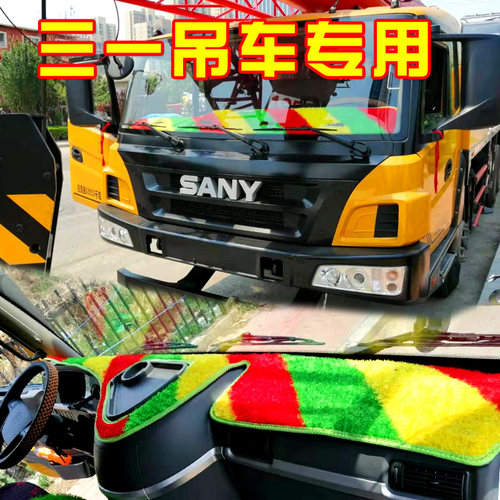 三一吊车stc20绿色内饰品避光垫
