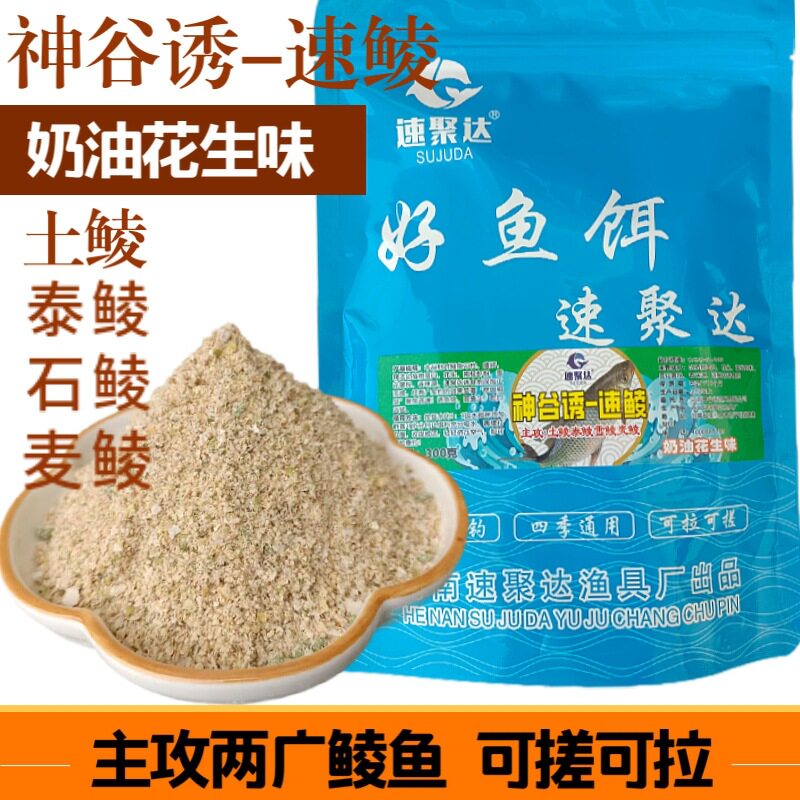速聚达神谷诱速鲮花生搓拉饵