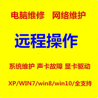 台式机笔记本电脑远程win7/win10维修重装软件系统故障安装排除等