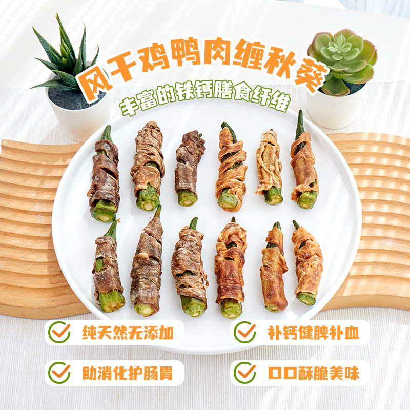 狗狗零食鸡鸭肉缠秋葵宠物蔬菜维生素泰迪柯基小中大型犬奖励训练