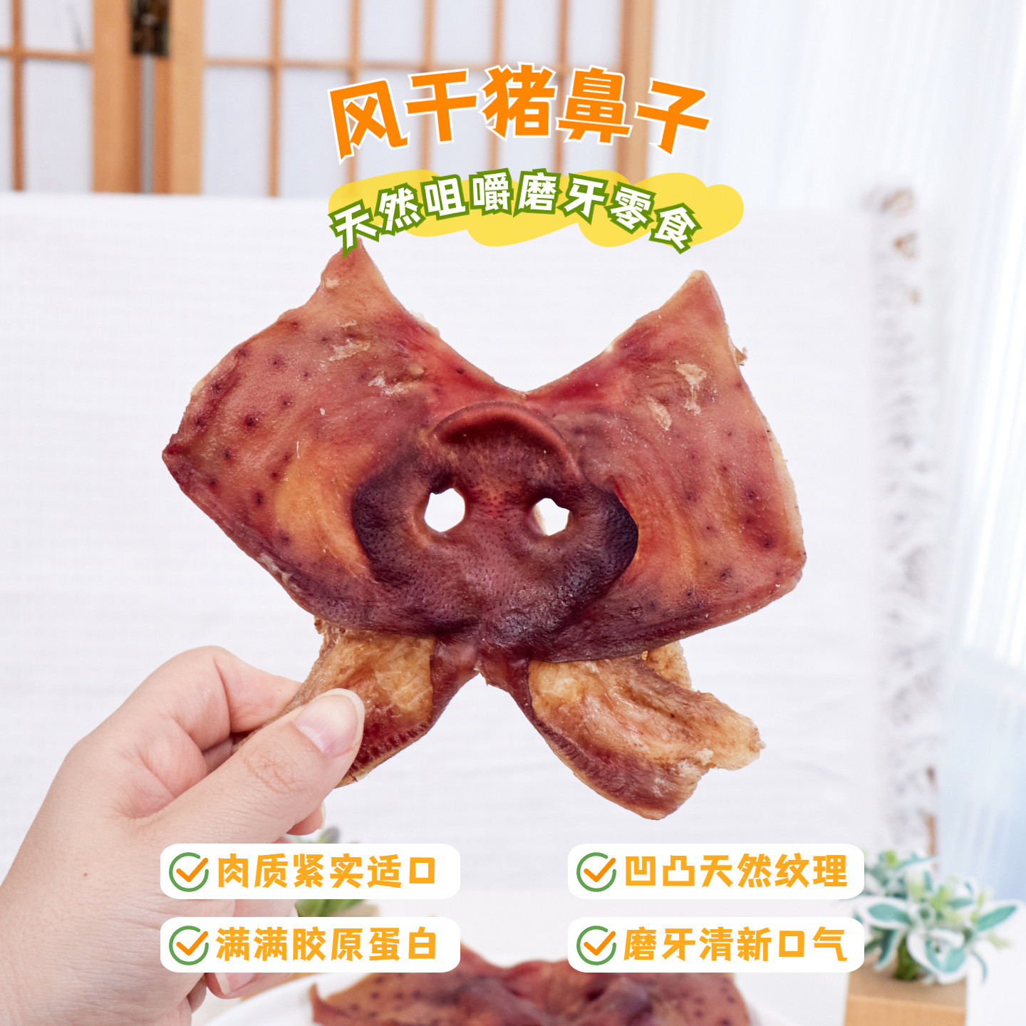 狗狗零食风干猪鼻子泰迪金毛中小型犬奖励耐咬洁齿除口臭磨牙棒