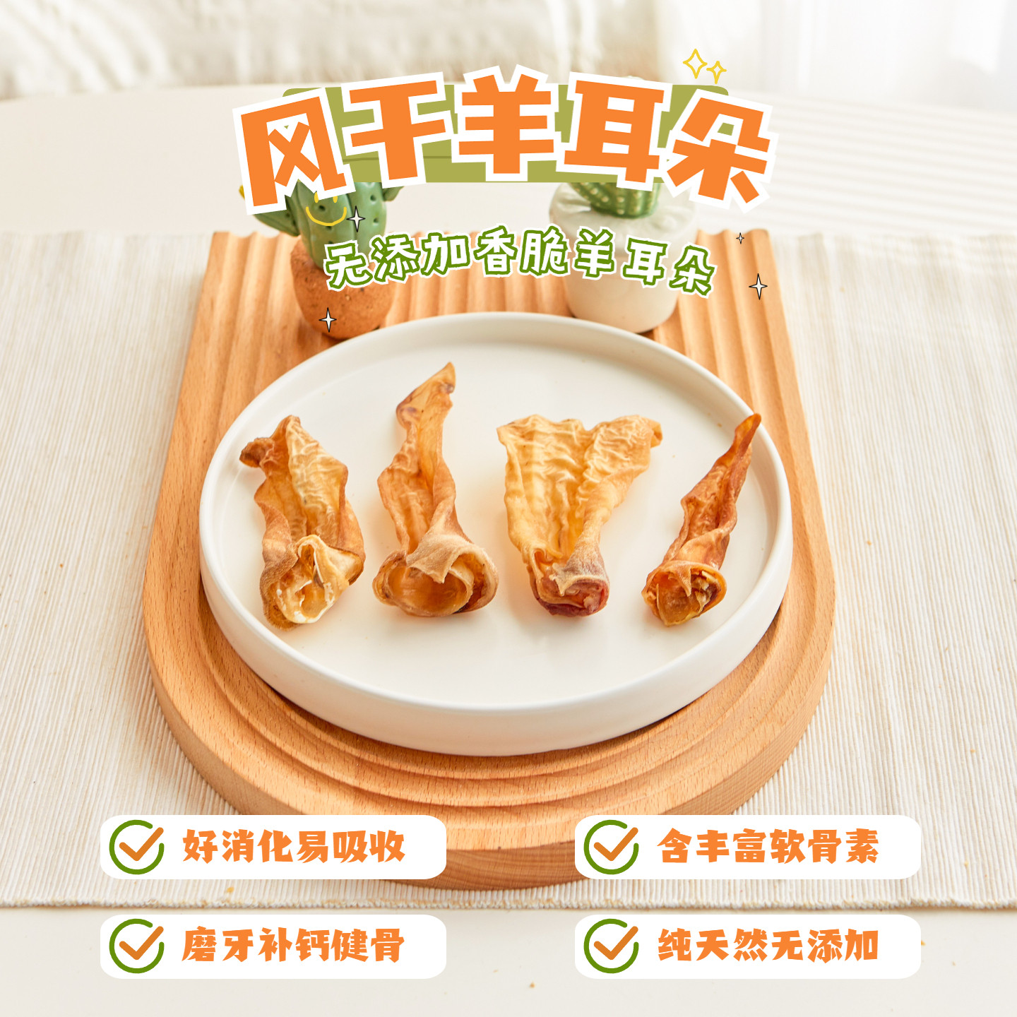 福禄妈自制风干羊耳朵狗狗零食磨牙棒泰迪法斗中小型犬补充软骨素