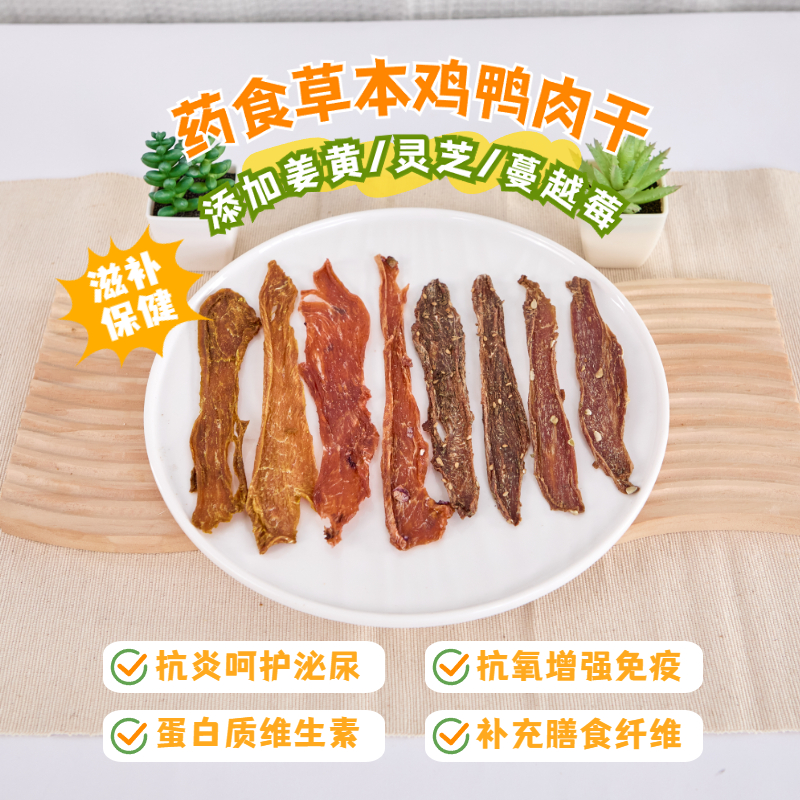 草本鸡鸭肉干奖励训练磨牙