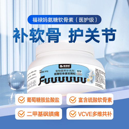 氨糖鲨鱼软骨素狗狗关节宝舒泰迪金毛修复软骨炎狗狗猫咪腿瘸补钙