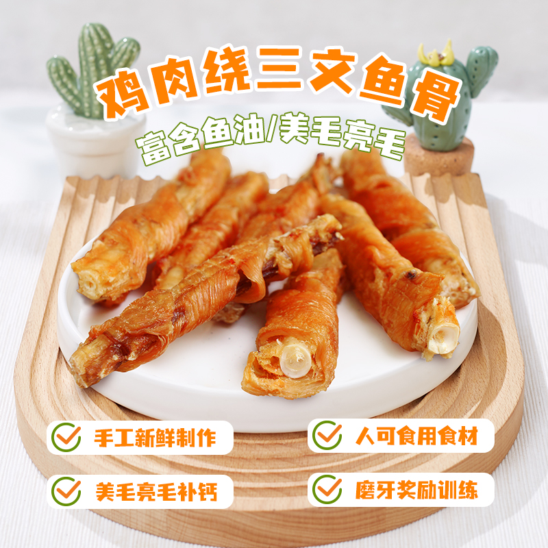 狗零食风干鸡肉绕三文鱼骨磨牙棒