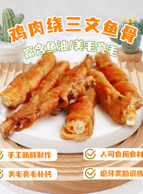 狗狗零食风干鸡肉绕三文鱼骨磨牙棒肉干美毛补钙泰迪博美小型犬