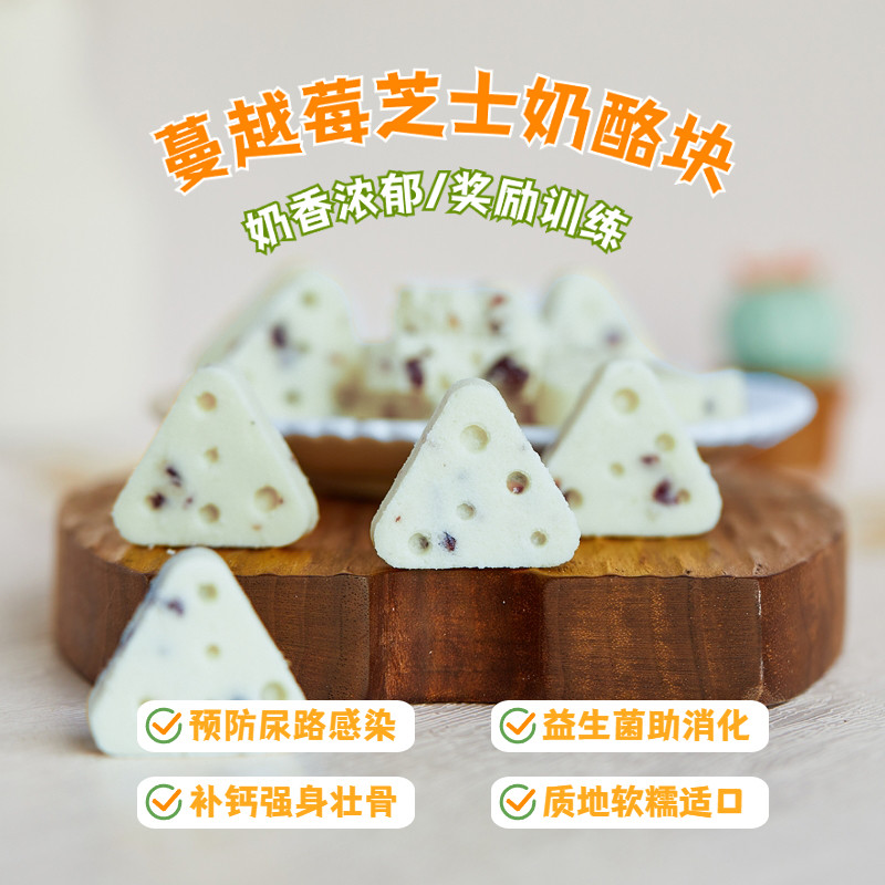 狗狗零食奶酪块蔓越莓芝士三角小型犬泰迪博美幼猫咪拌饭拌粮训狗