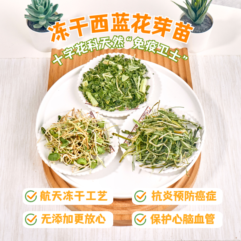冻干蔬菜干西蓝花芽苗