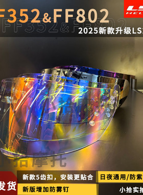 LS2头盔镜片适用FF352/FF802 新款升级镜片防晒挡风高清日夜通用