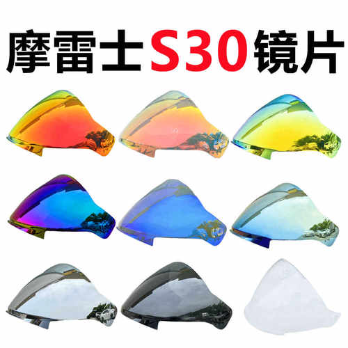 摩雷士S30头盔镜片GSB极光防晒