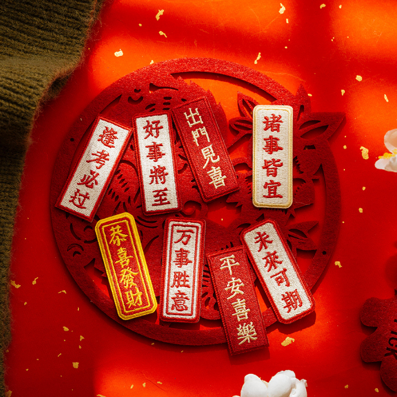 美好祝福刺绣贴手机围巾diy装饰贴平安乐喜书包自粘布贴手账贴纸