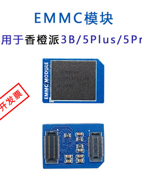 香橙派EMMC模块适用于OrangePi 3B 5plus 5PRO 32GB 64GB 128GB