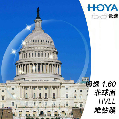 皇冠店 HOYA豪雅阅逸 薄型1.60非球面加硬VG升级HVLL唯钻膜树脂片