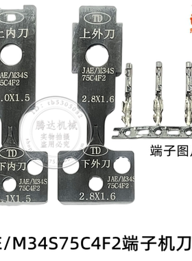 腾达直销JAE端子机M34S75C4F2端子机刀片全自动端子刀OTP一片标价