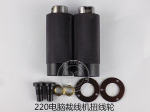 220电脑裁线机扭线轮，搓线轮，送线轮（一整套）