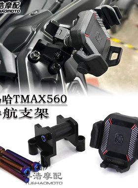 适用雅马哈TMAX560中置导航支架