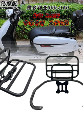 适用龙嘉维多利亚sixties300i/150 改装 后货架 多功能折叠载物架