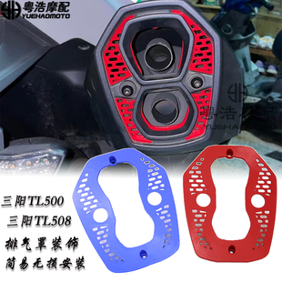 适用三阳tl500改装排气装饰罩 SYM三阳TL508/500 排气管尾盖装饰