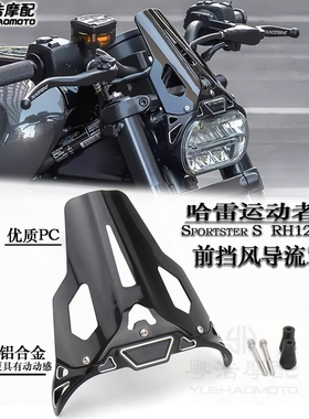 适用哈雷运动者Sportster S RH1250改装挡风扰流板复古挡风装饰罩