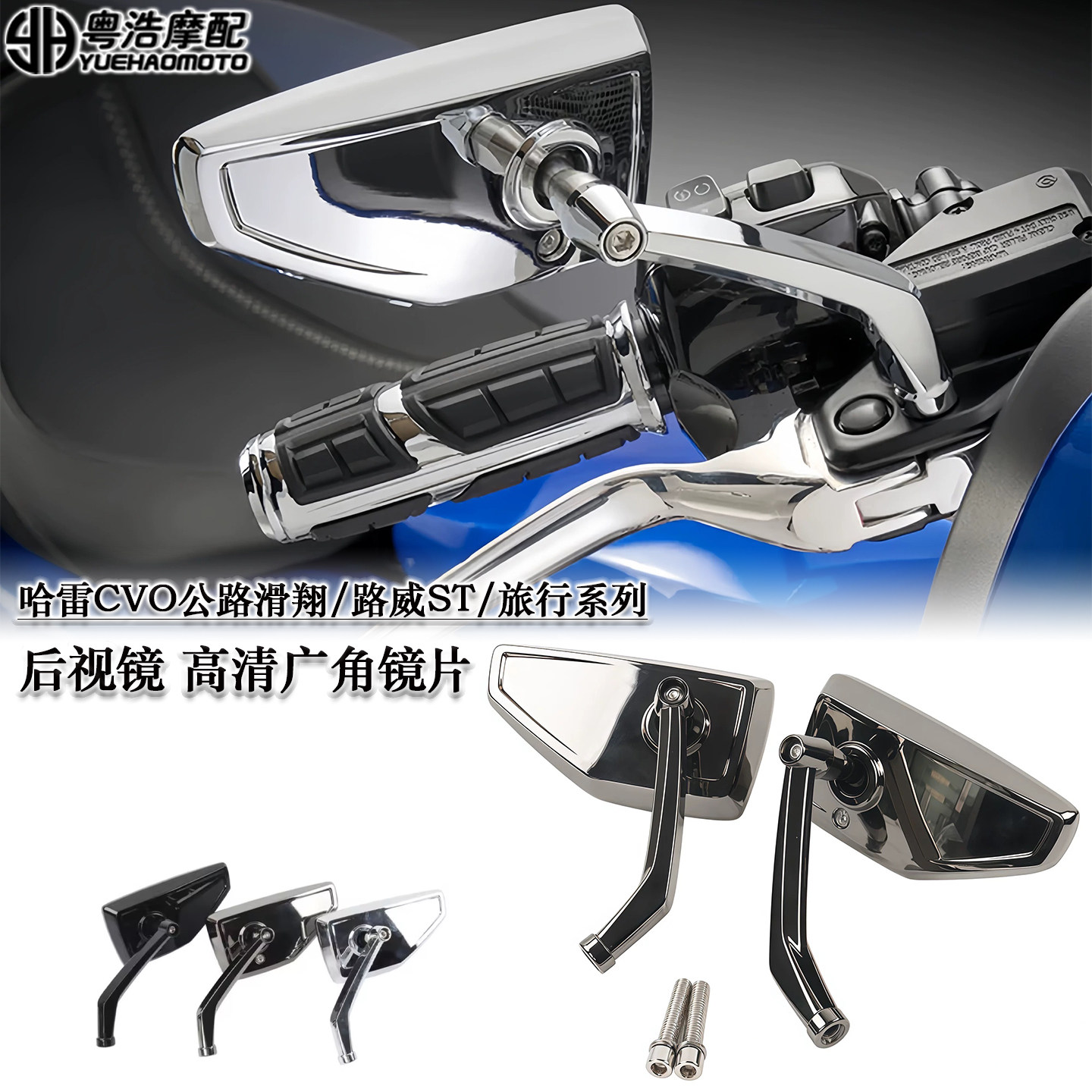 适用哈雷CVO公路滑翔/路威ST/旅行系列/软尾改装后视镜高清反光镜