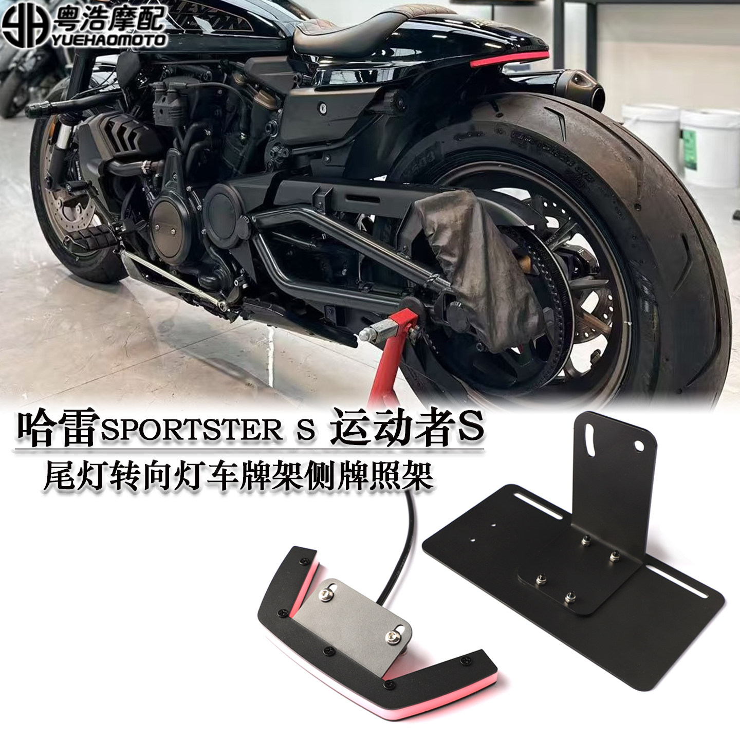 适用哈雷sportster s运动者S改装车牌架尾灯转向灯侧牌照架 短尾