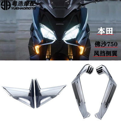 本田佛沙NSS750两侧风翼导流罩