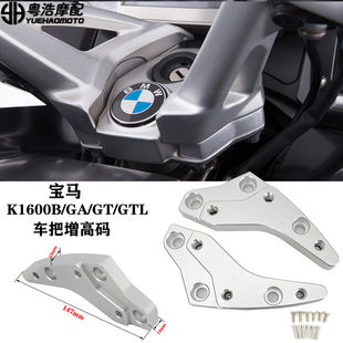 适用 宝马 K1600GT/GTL/B/GA 改装件 加高码 摩托车手把增高码