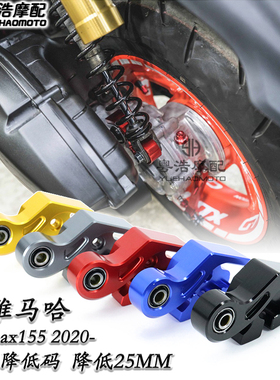 适用 雅马哈NMAX155改装降低码雅马哈155改装件 坐高降低2.5CM