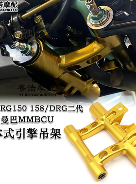适用三阳DRG150 158 DRG二代 2.0 曼巴MMBCU改装一体式引擎吊架