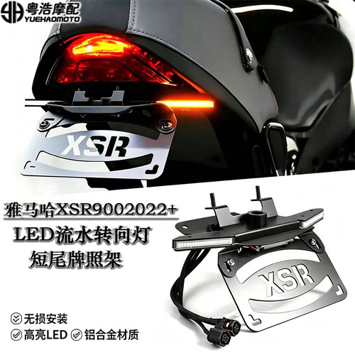适用雅马哈XSR900改装短尾车牌架流水转向灯 LED转向灯一体牌照架