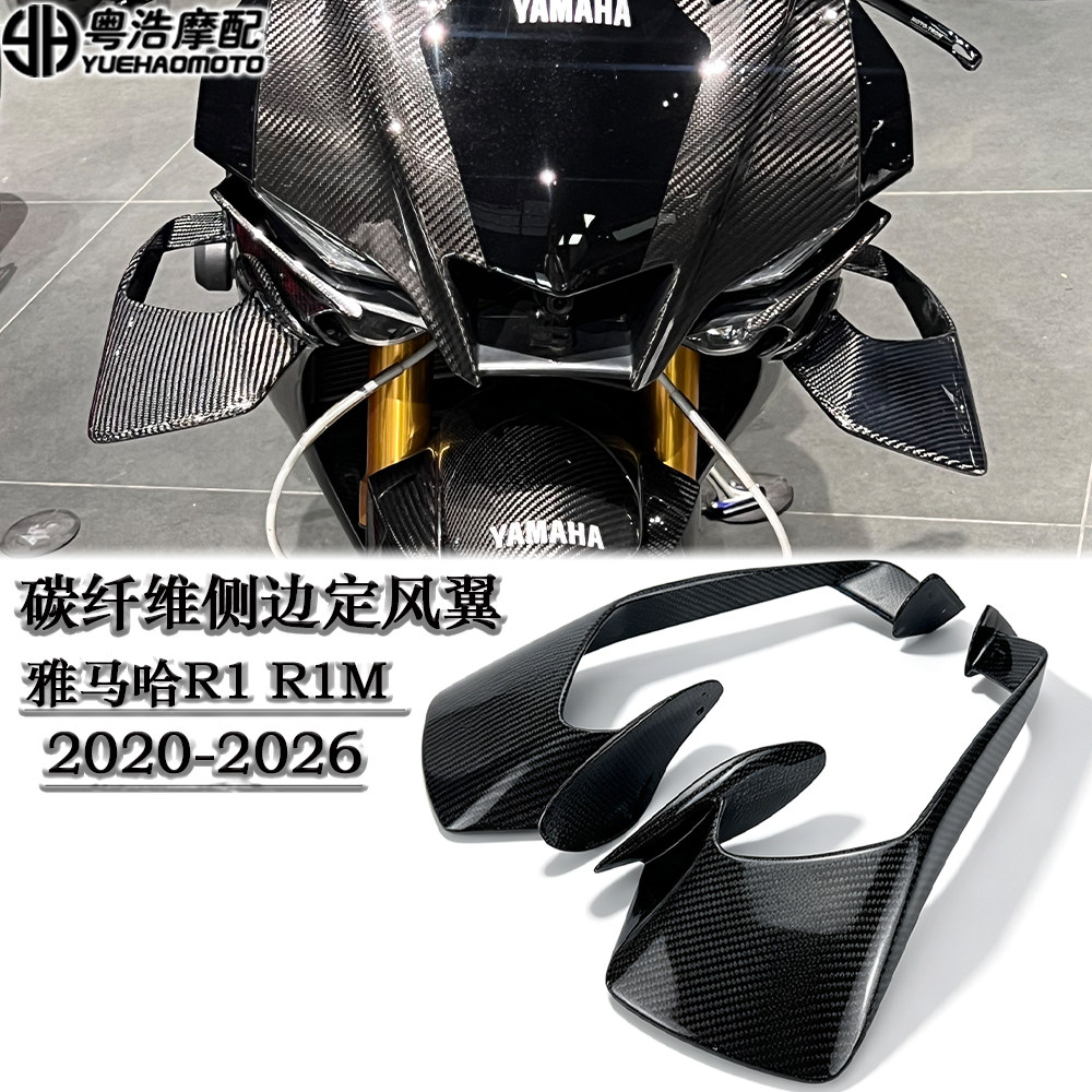 适用雅马哈R1 R1M改装碳纤维侧边定风翼扰流板 前导流罩 20-26款