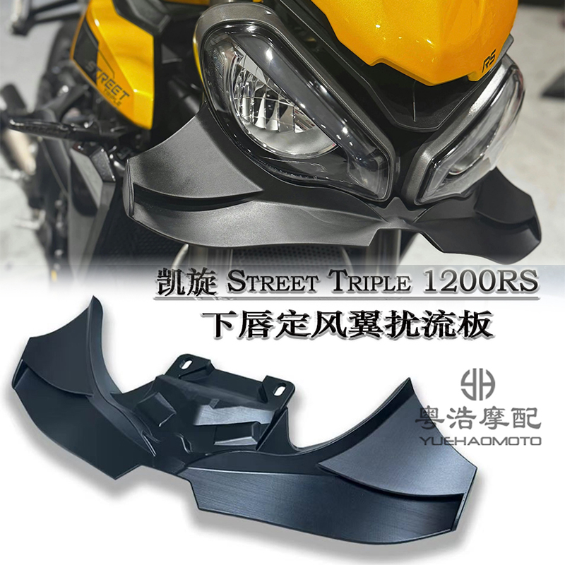 凯旋1200RS改装下唇定风翼扰流板