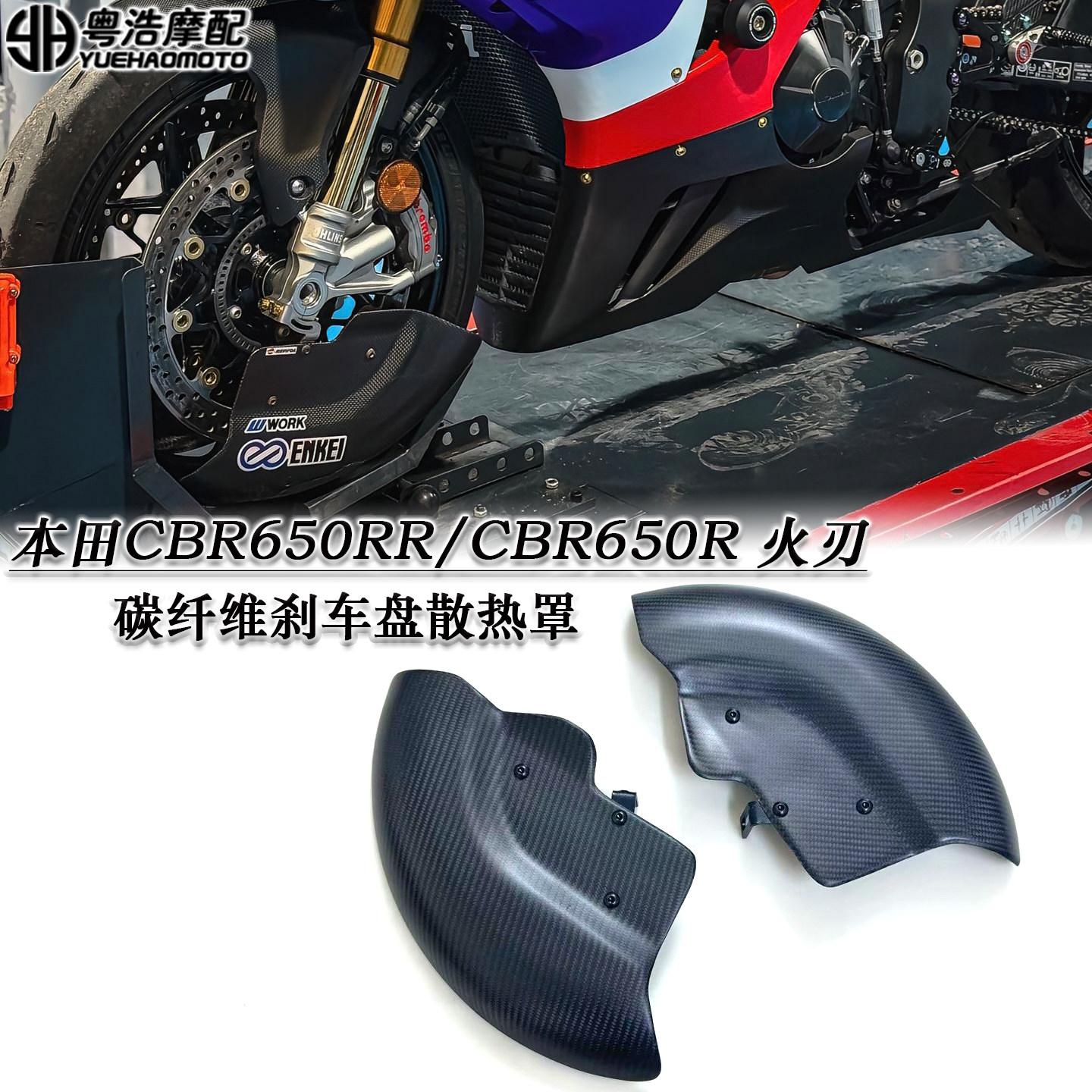 适用本田CBR600RR/CBR650R火刃改装碳纤维刹车盘散热罩刹车导风罩