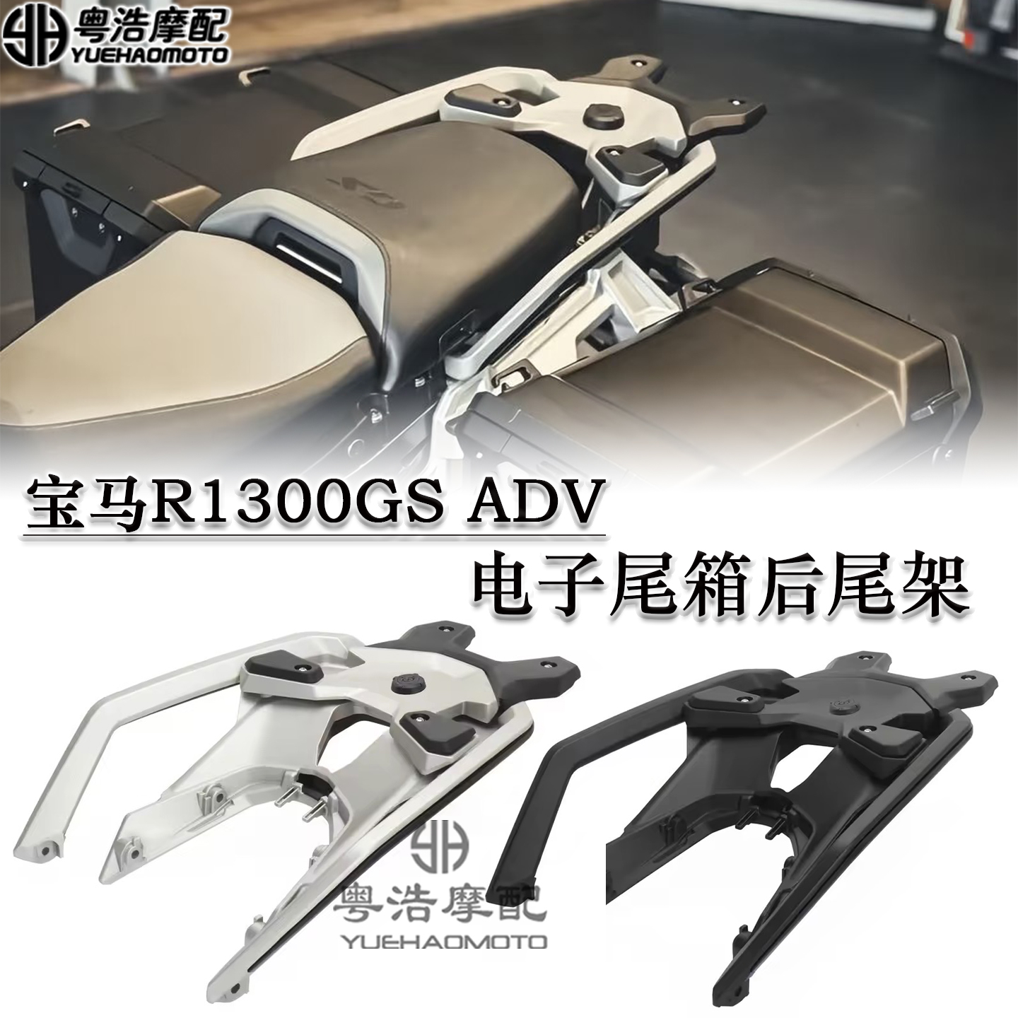 适用宝马R1300GSADV改装后货架