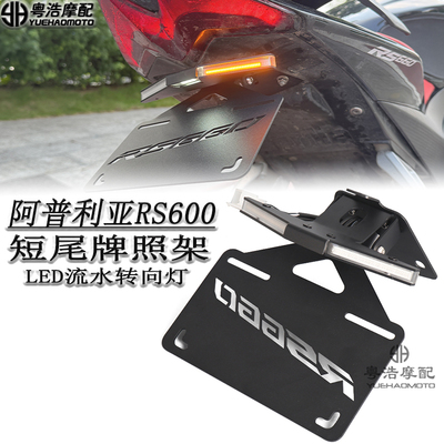 适用阿普利亚RS660短尾牌架照